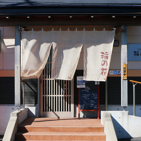 ごはん処　稲の花