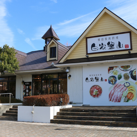 白家釜山（べっかぷさん）