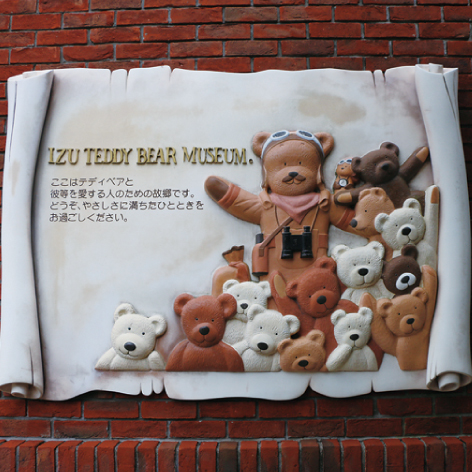 伊豆テディベア・ミュージアム