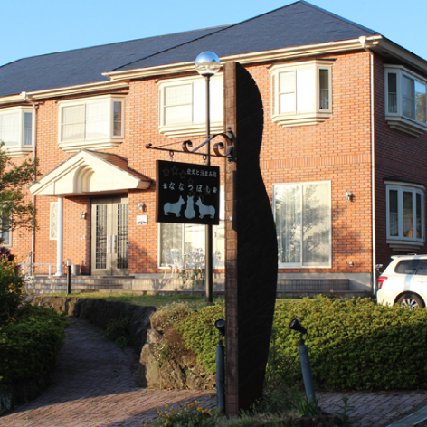 <small>愛犬と泊まる宿</small>　ななつぼし